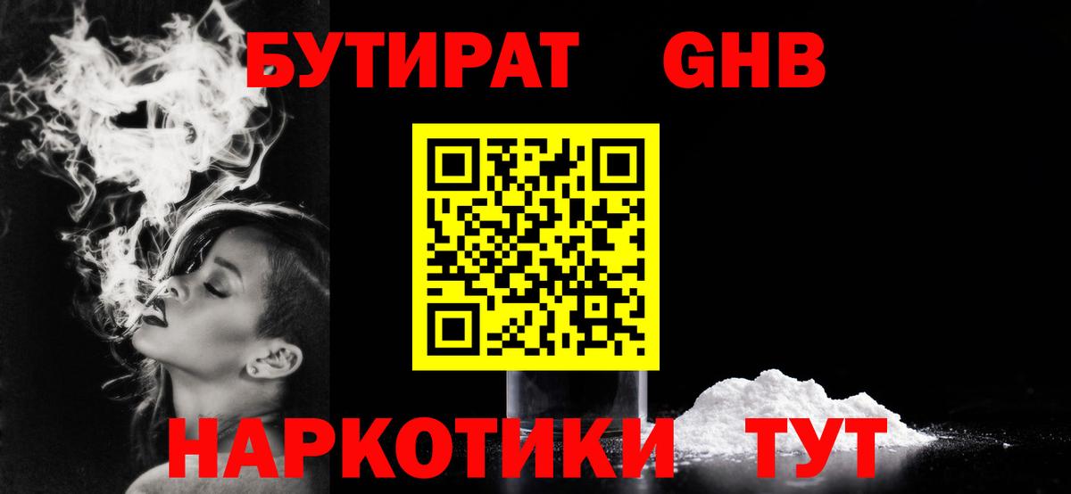 БУТИРАТ GHB Реж